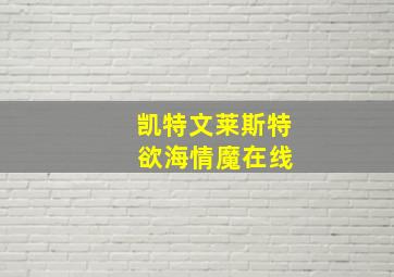 凯特文莱斯特 欲海情魔在线